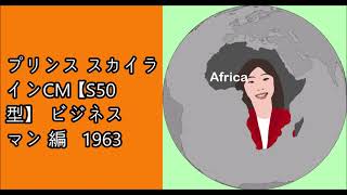 プリンス スカイラインCM 【S50型】   ビジネスマン 編   1963