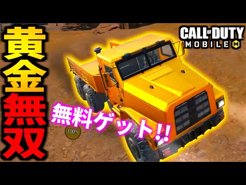 【CoD:MOBILE】無料の黄金トラック！リフィッター車両バトロワ【CoDモバイル】