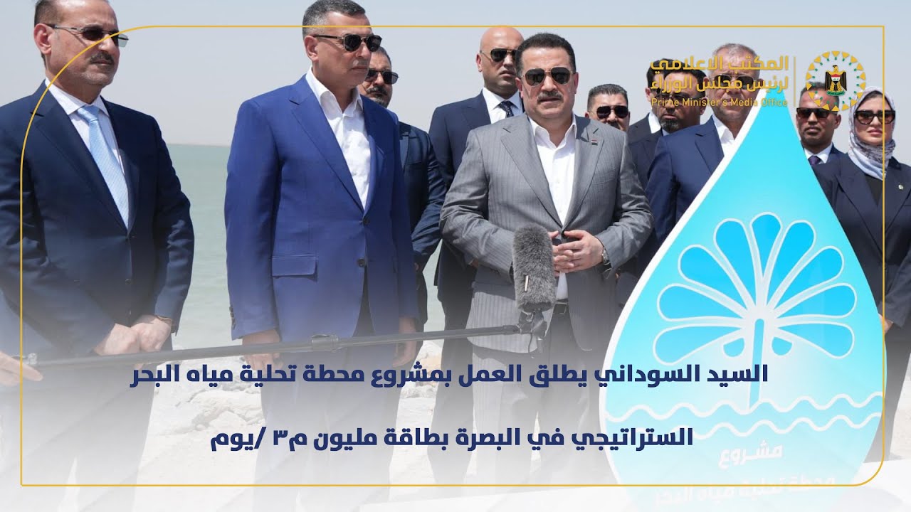 رئيس مجلس الوزراء يطلق العمل بمشروع محطة تحلية مياه البحر الستراتيجي في البصرة بطاقة مليون م3 /يوم