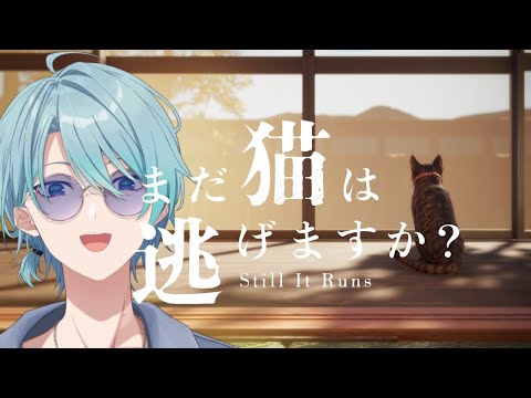 【まだ猫は逃げますか?】俺が猫を逃がすと思いますか?【渚トラウト/にじさんじ】 video thumb