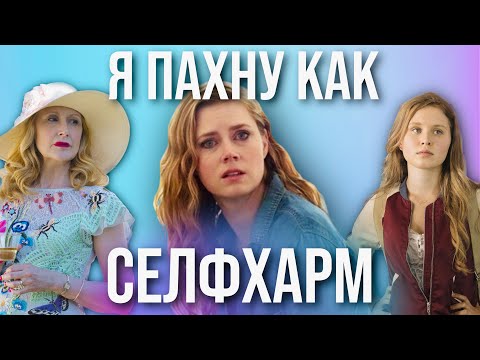ОСТРЫЕ ПРЕДМЕТЫ - Три поколения безумия // Почему они делали ЭТО? - Sharp Objects