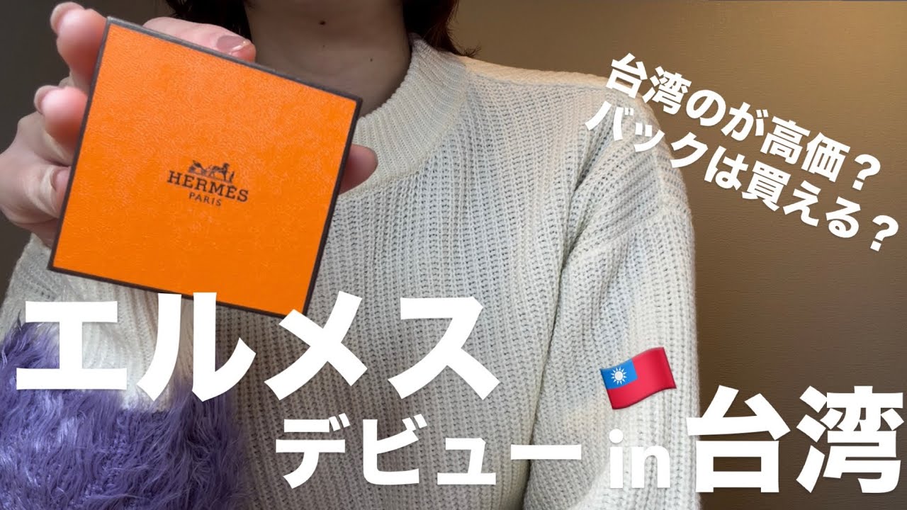 【購入品紹介】エルメスデビュー戦🧡台湾でエルパトしてきた！