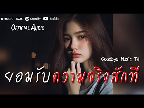 ยอมรับความจริงสักที  - Goodbye Music TH | Official Audio
