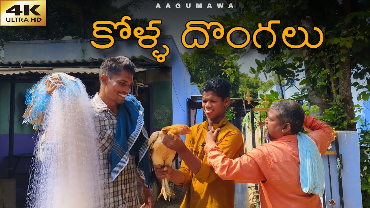 కోళ్ళ దొంగలు | Kolla dongalu | aagumawa | 4k | village comedy | telugu comedy
