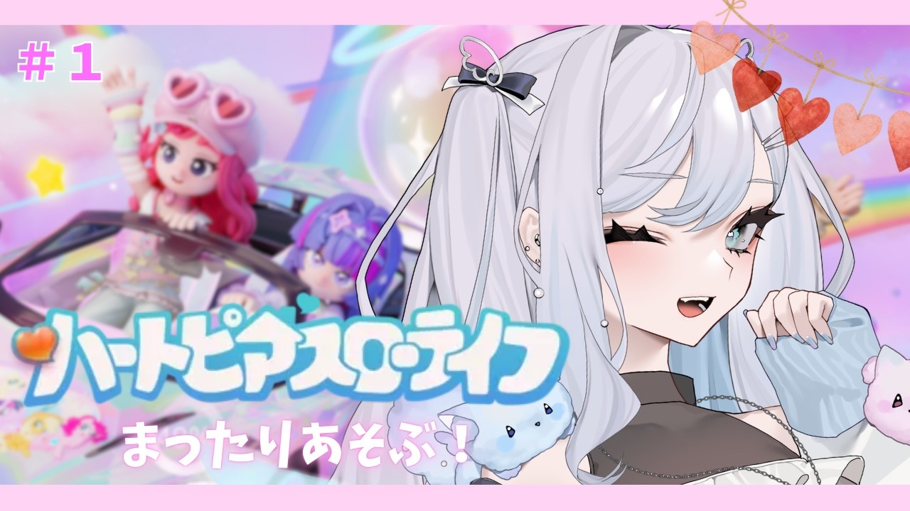 【#ハートピアスローライフ】完全初見！チルいらしいとのウワサ/作業用BGMにどうぞ♡コメント読み中心/チル/ #ゆめからいぶ