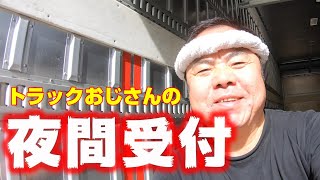 【長距離トラック運転手】冷凍車の【夜間受付】！朝一取れません..みんな早いですね。