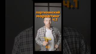 1️⃣Первая часть про партизанский маркетинг! Подписывайся, чтобы не пропустить следующие мощные кейсы