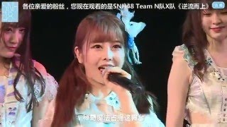 SNH48 TeamNⅡ X 曾艳芬　ルーリー　鞠婧禕　キクちゃん　恋するフォーチュンクッキー