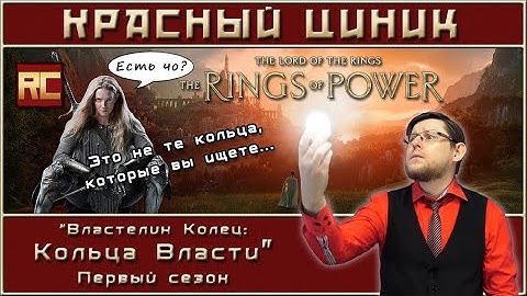 «Властелин Колец: Кольца Власти». Первый сезон. Обзор «Красного Циника»