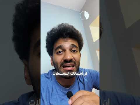 ممكن تقفل امتحان طب في يوم