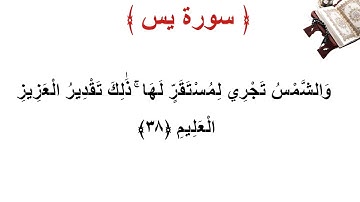 سورة يس الأية 38