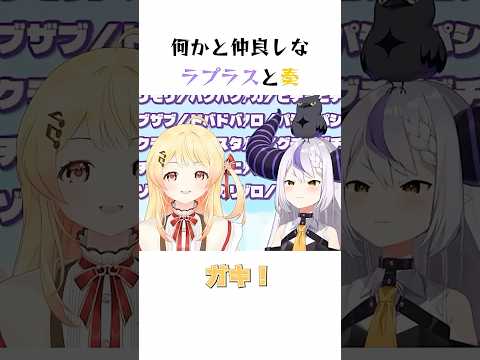 何かと仲良しなラプラスと奏 #ホロライブ #切り抜き #ラプラスダークネス #音乃瀬奏