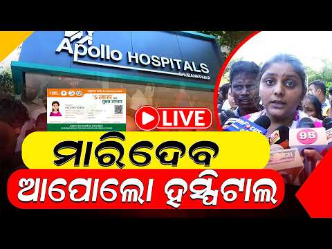 🔴LIVE: ମାରିଦେବ ଆପୋଲୋ ହସ୍ପିଟାଲ ll FOCUS PLUS ||