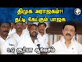 Dmk     sgsurya   latest pressmeet  301023  bjp  mk stalin