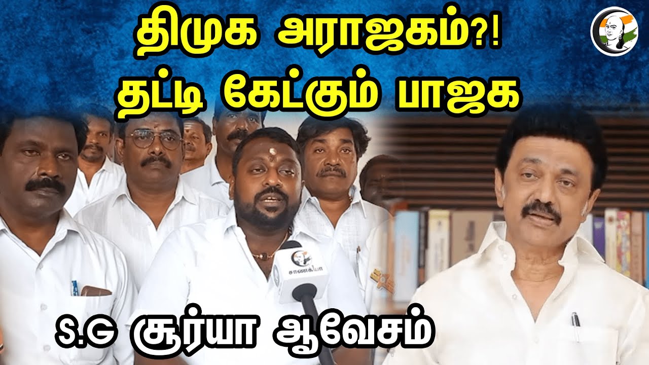 Dmk அராஜகம்?! தட்டி கேட்கும் பாஜக S.G.Surya ஆவேசம் | Latest pressmeet | 30.10.23 | Bjp | MK Stalin