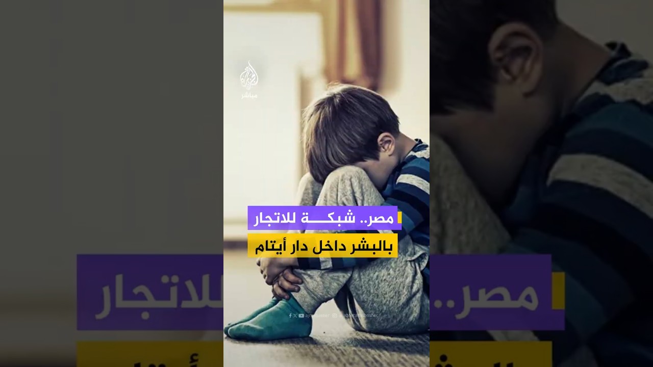 الاتجار بالبشرداخل دار أيتام