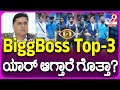 Prashanth Sambargi: ಈ ಸಲ BiggBoss ವಿನ್ನರ್, ಟಾಪ್-3 ಯಾರು ಸಂಬರಗಿ ಹೇಳಿದ್ದೇನು? |TV9