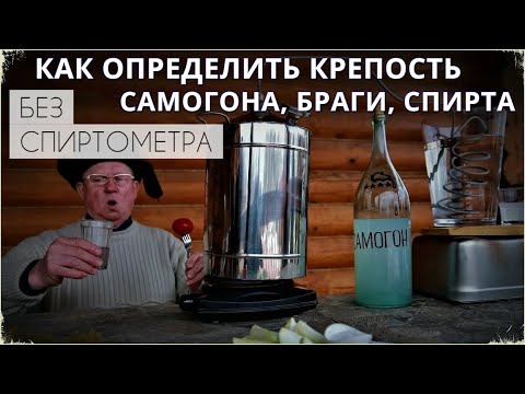 Как измерить крепость САМОГОНА, БРАГИ, СПИРТА без спиртометра