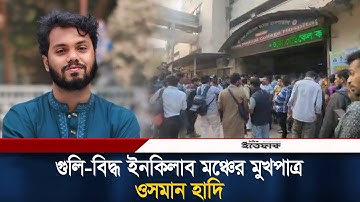 গুলি-বিদ্ধ ইনকিলাব মঞ্চের মুখপাত্র ওসমান হাদি | Sharif Osman Hadi | Dhaka-8 | Osman Hadi Update