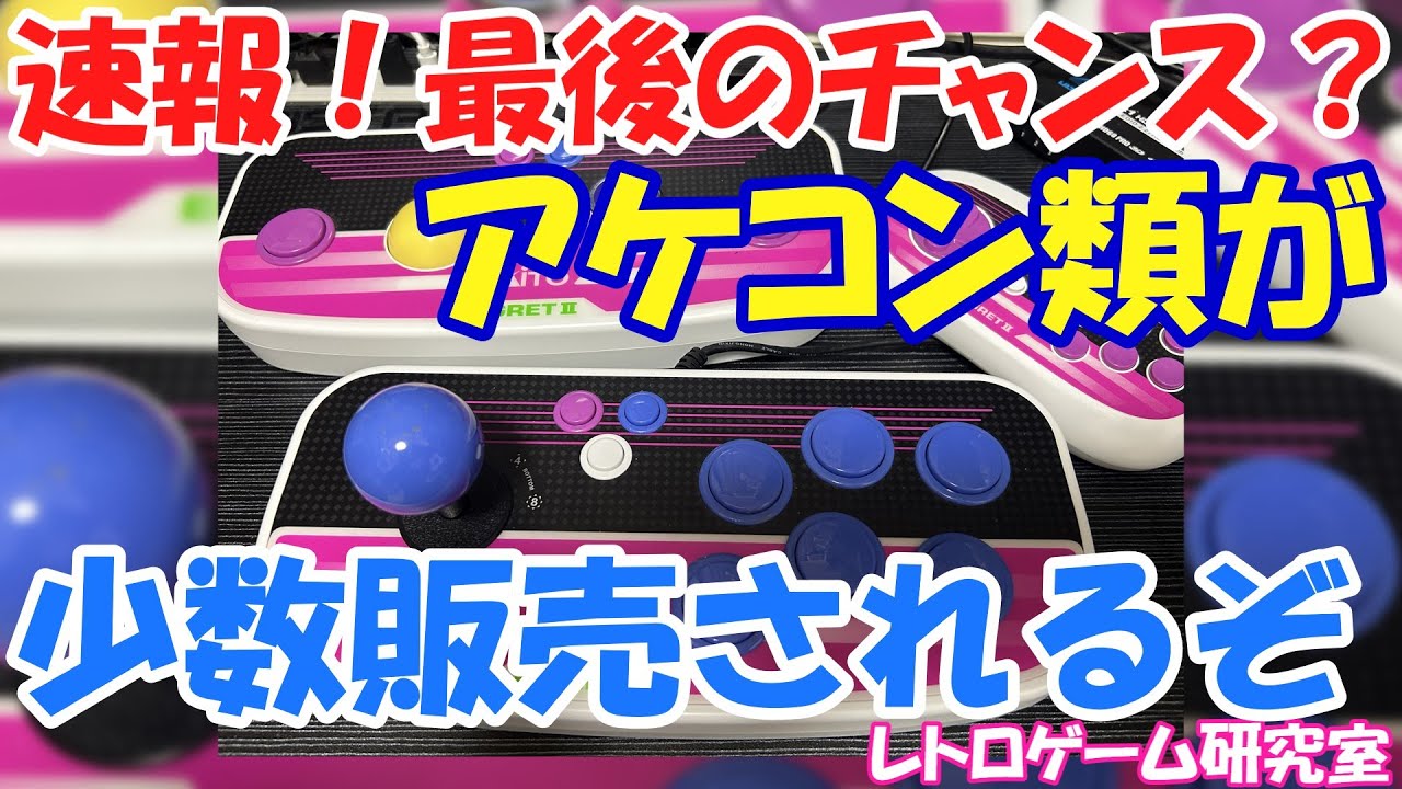 レトロゲーム】速報！イーグレット2ミニ用アケコン等が久々に在庫復活