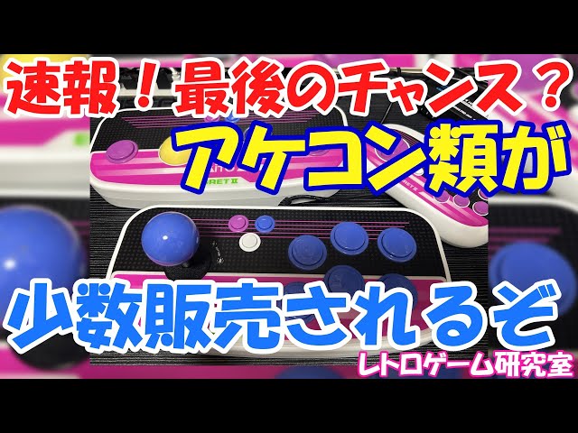 レトロゲーム】速報！イーグレット2ミニ用アケコン等が久々に在庫復活