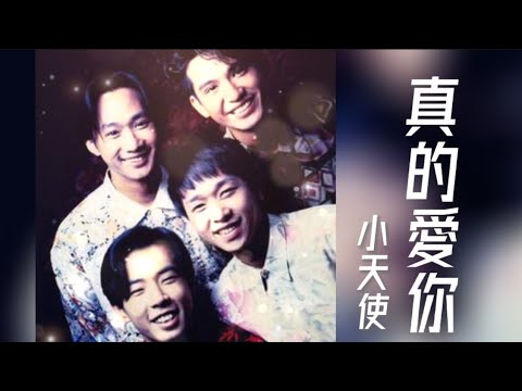 Beyond - 真的愛你（Cover by 小天使）#翻唱