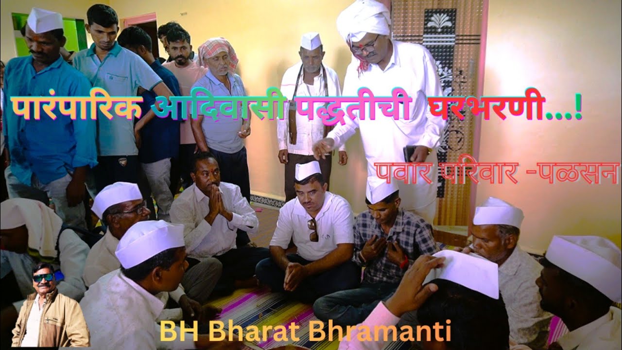 घरभरणी आदिवासी पारंपारिक पद्धतीची भाग-3