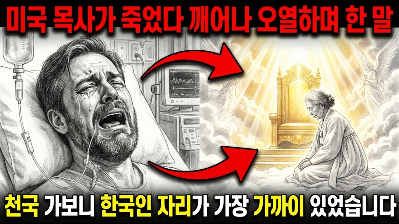 미국 목사가 죽었다 깨어나 오열하며 한 말 