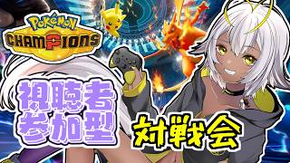 【 #ポケモンチャンピオンズ】視聴者参加型対戦会‼【概要欄必読】のサムネイル