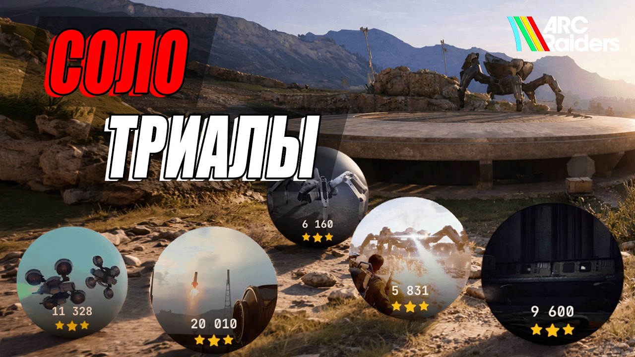 Испытания в соло на 3 звезды | Arc Raiders
