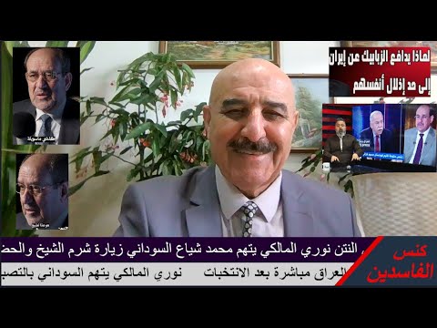 مختار عصر الفاسدين في العراق نوري المالكي يتفنن في الدجل والكذب السؤال لماذا يدافع الزبابيك عن ايران