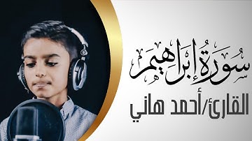 قراءة من القلب أحلى تلاوة للقارئ (أحمد هاني) ماتيسر من سورة(إبراهيم)