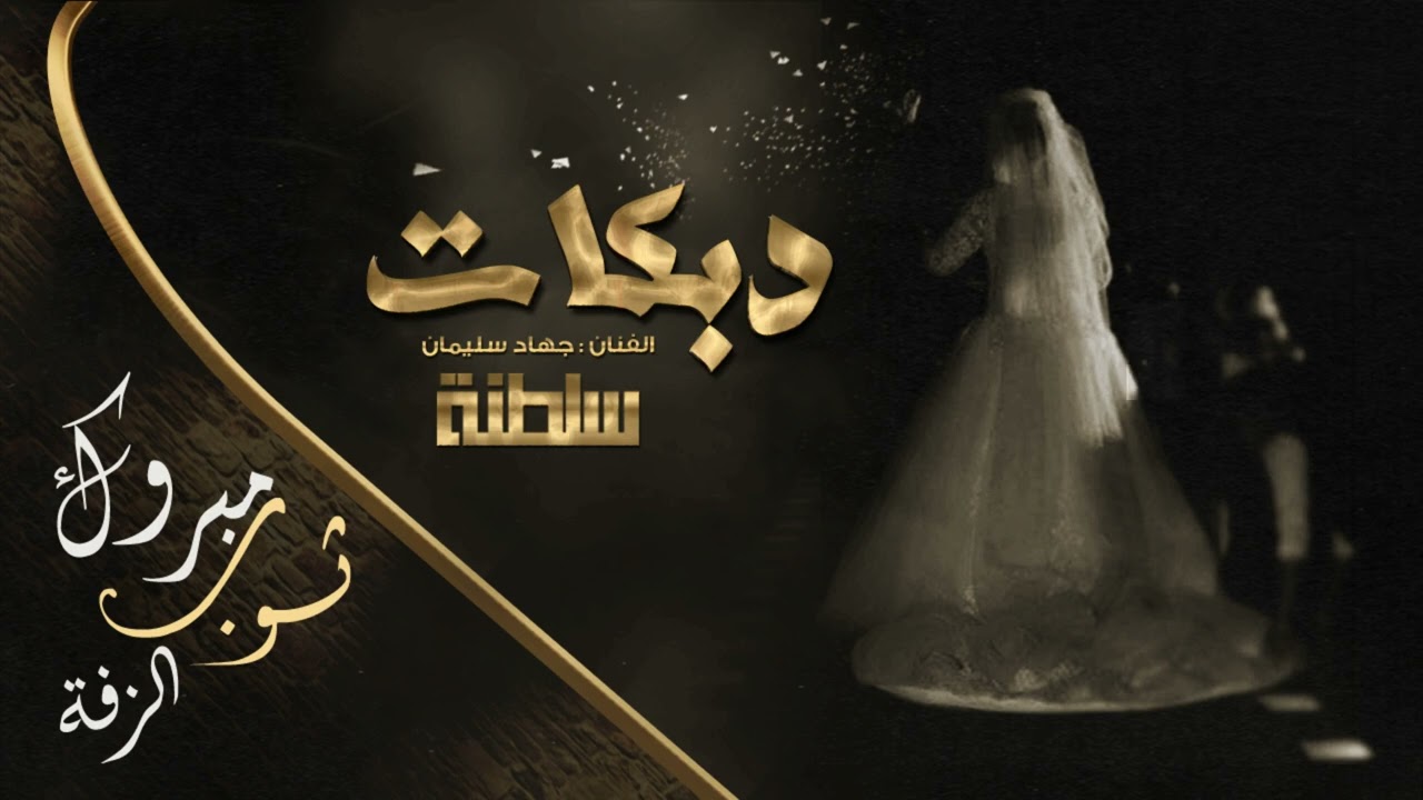 دبكات قهر || مبروك ثوب الزفة - منهو يلوم عيوني 2022