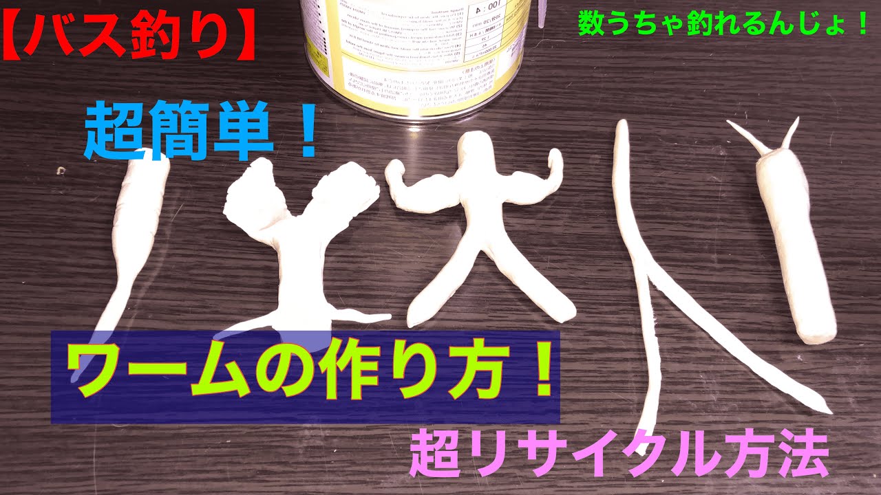 バス釣り 超簡単な ワームの作り方 リサイクル術伝授 Youtube バス釣り 超簡単な ワームの作り方 リサイクル術伝授 Youtube