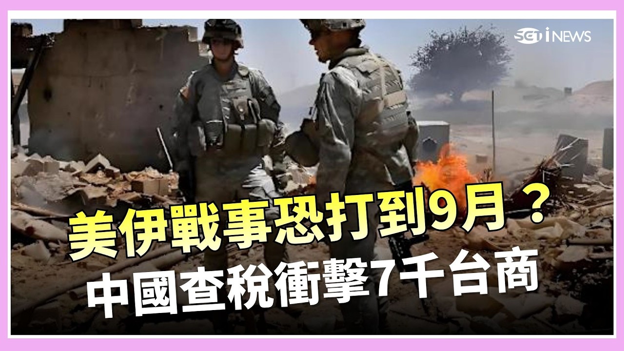 精華｜美伊戰事恐打到9月？油價飆升、北韓秀核武艦，中國查稅衝擊7千台商 │【驚爆新聞線】20260309│三立iNEWS