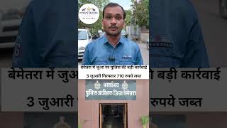 "जुआ खेलते 3 गिरफ्तार पुलिस का छापा ,मची भगदड़#bemetara #cg #news