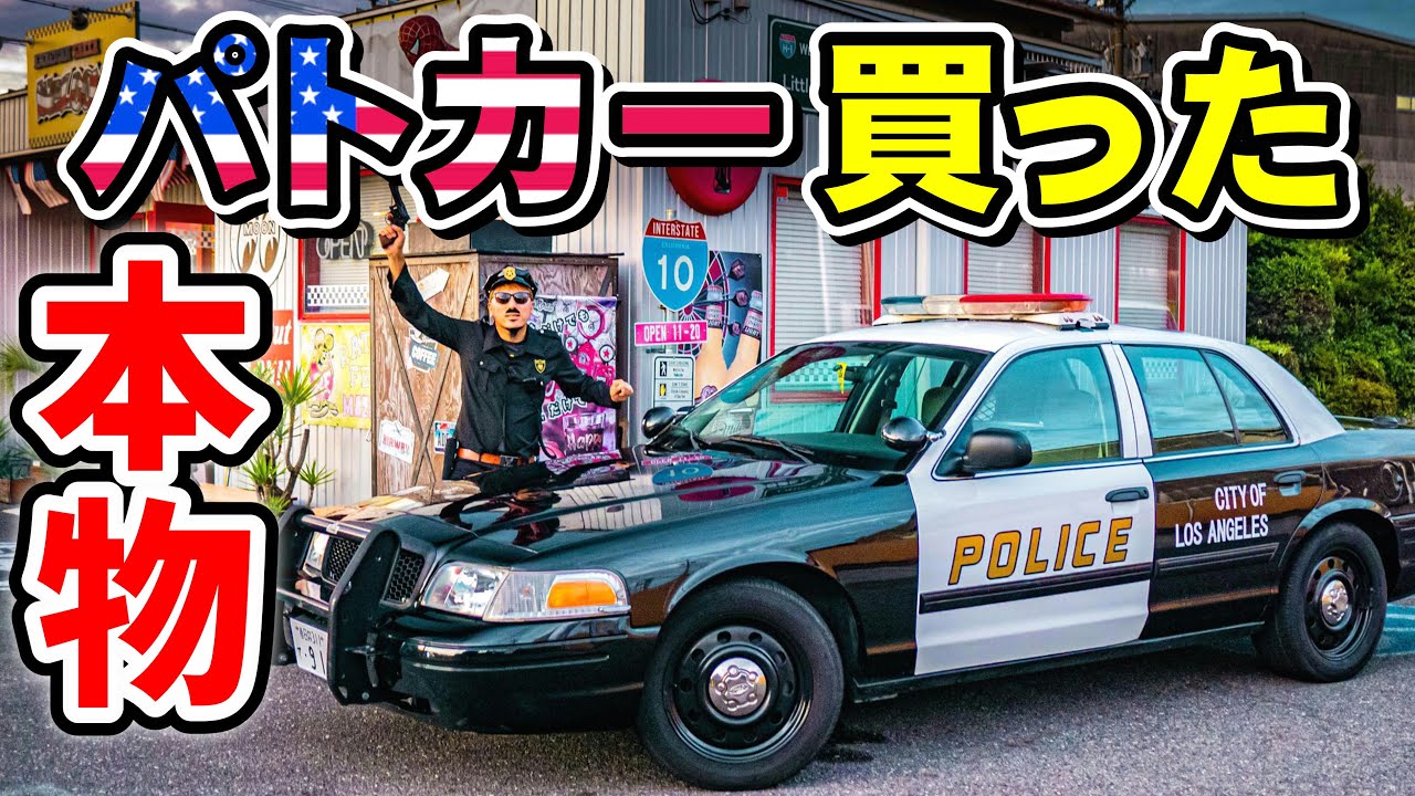 パトカー購入 アメリカの本物のパトカーget No 145 アメリカンザッカウェルカム フォード クラウンヴィクトリア アメ車 Ford Crown Victoria Policecar Youtube