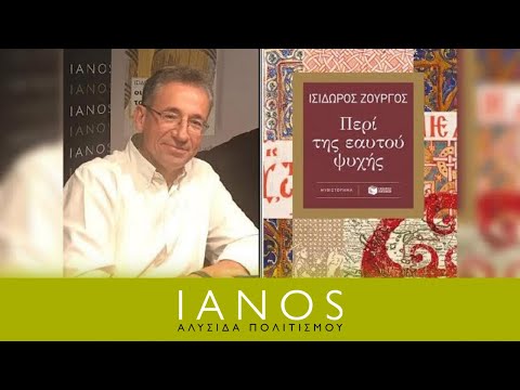 Ισίδωρος Ζουργός |