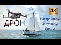 DJI MAVIC 2. Применяем дрон на яхте.