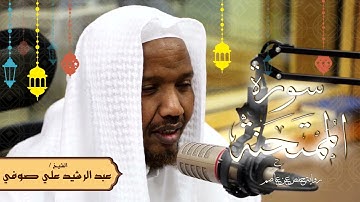 سورة الممتحنة - رواية حفص عن عاصم - الشيخ عبد الرشيد صوفي - تلاوة الصلاة