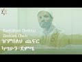 сЛЭсИЭ сЙесИИсИЕ сМисННсИн сКасЛ сИе сИЩсЛЪсЙГ сКлсИгсИБсКХ сЛ сИЭсИд New Ethiopian Music Kassahun Demsia ZmBleh Chefr Official сЛЭсИЭ сЙесИИсИЕ сМисННсИн сКасЛ сИе сИЩсЛЪсЙГ сКлсИгсИБсКХ сЛ сИЭсИд New Ethiopian Music Kassahun Demsia ZmBleh Chefr Official