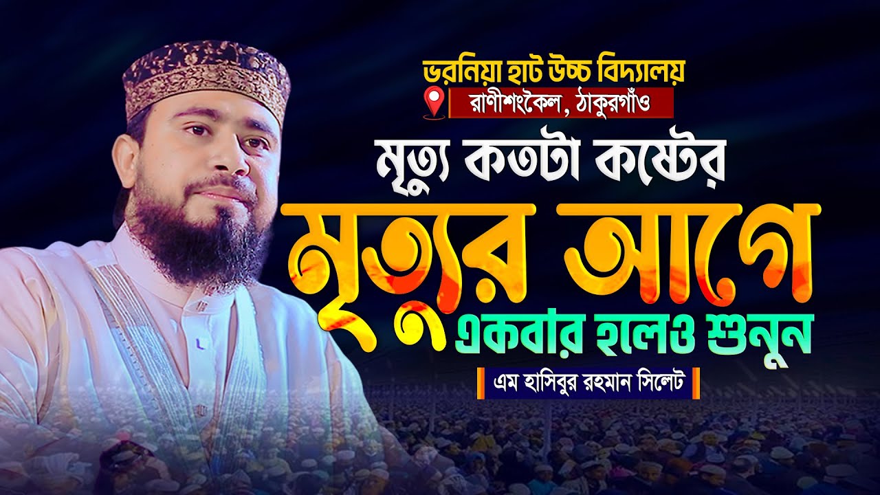 মৃ*ত্যু কতটা কষ্টের, মরার আগে একবার হলেও শুনুন || M Hasibur Rahman New Waz || এম হাসিবুর রহমান ওয়াজ