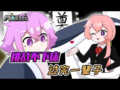冬天的不下床挑战！兽兽教你怎么在床上度过一生！