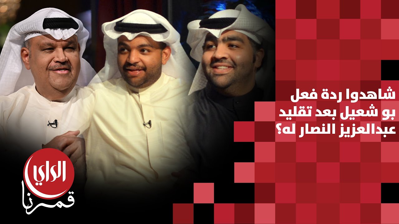 مع بوشعيل الموسم الثالث | شاهدوا ردة فعل بو شعيل بعد تقليد عبدالعزيز النصار له