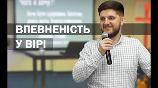 Впевненість у вірі - Лапчук Сергій