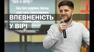 Впевненість у вірі