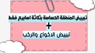 تبييض المنطقة الحساسة 