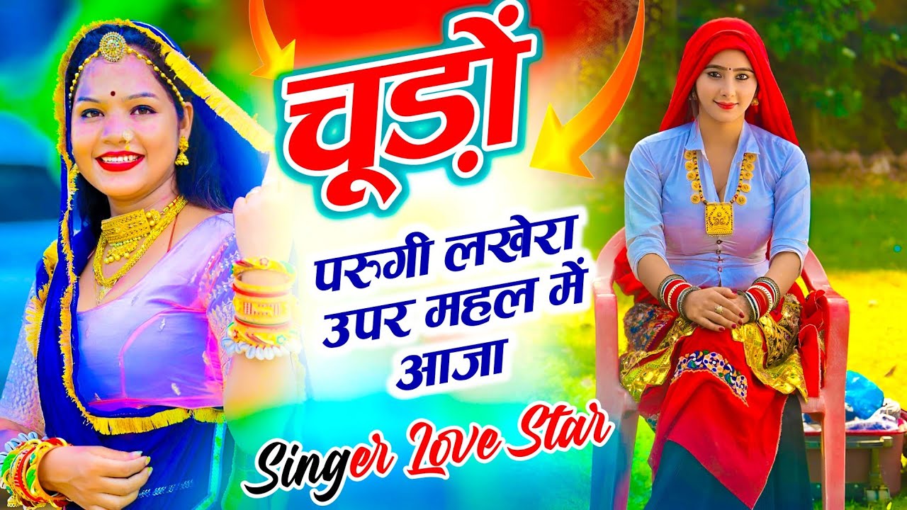 चुड़ो परुगी लखेरा ऊपर महल में आजा | Singer Love Star New Song