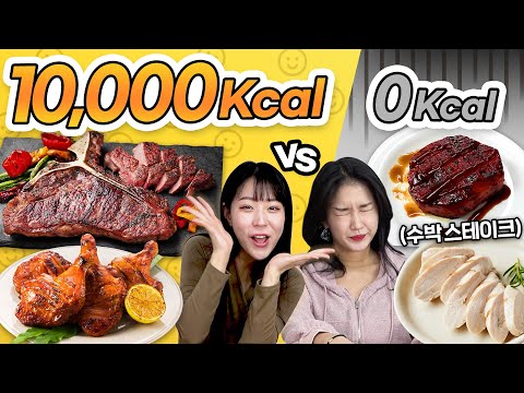 운동을 못하면? 0kcal먹어야지~ 고칼로리 음식부터 저칼로리까지 고칼vs저칼 2!!