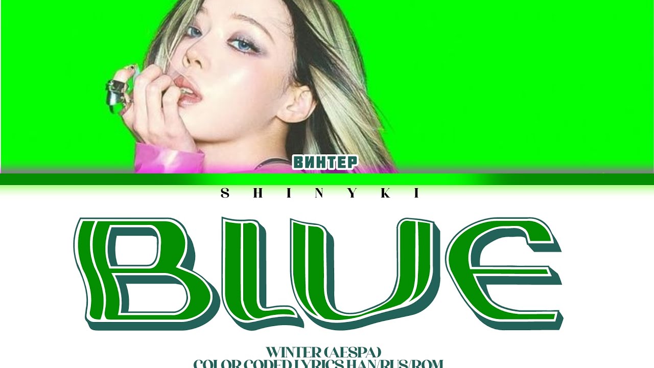 [WINTER AESPA] - Blue (перевод на русский)